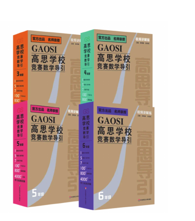 高思导引系列